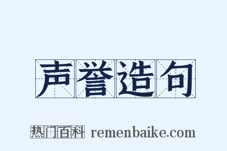 声誉造句是什么意思的图片
